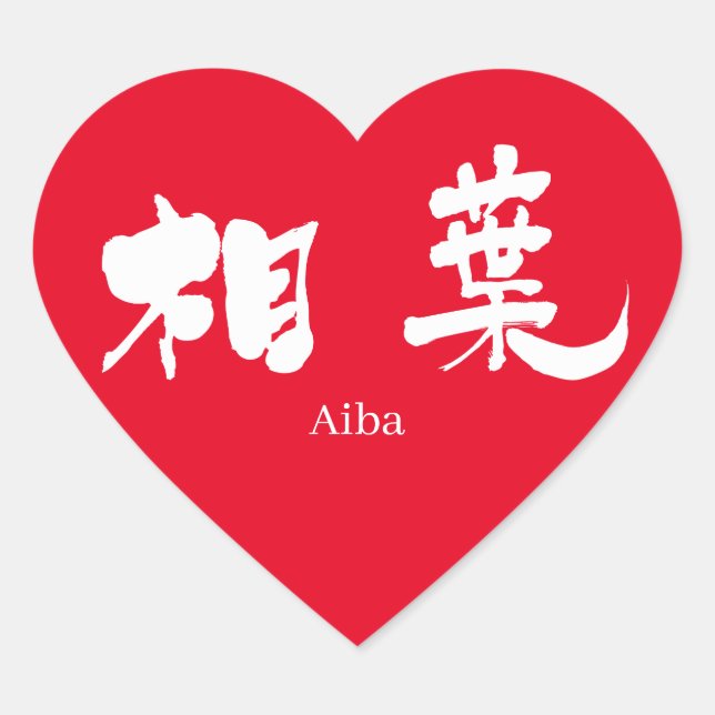 [Kanji] Aiba (white text) Heart Sticker (Front)