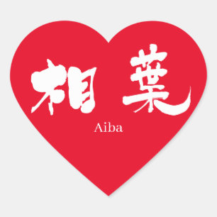 [Kanji] Aiba (white text) Heart Sticker
