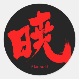 [Kanji] Akatsuki (red text) Classic Round Sticker
