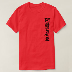 [Kanji] Albania T-Shirt