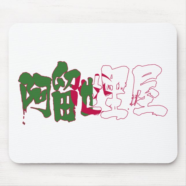 [Kanji] Algeria Mouse Mat (Front)