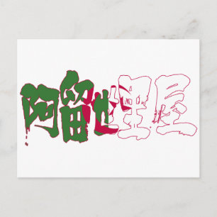 [Kanji] Algeria Postcard