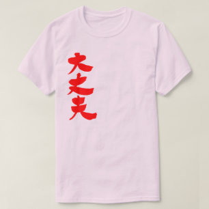 [Kanji] All right T-Shirt