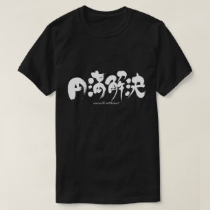 [Kanji] amicable settlement T-Shirt