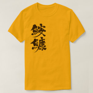 [Kanji] anglerfish T-Shirt