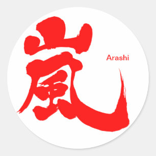 [Kanji] Arashi Classic Round Sticker
