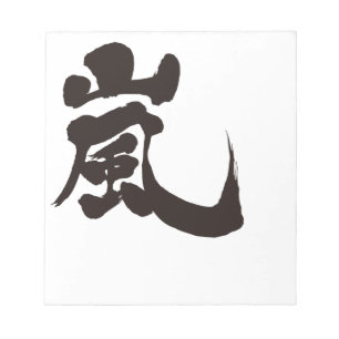 [Kanji] Arashi Notepad