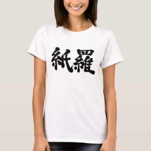 [Kanji] Are you Kamila? T-Shirt