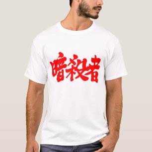 [Kanji] Assassin (red letters) T-Shirt