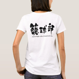 [Kanji] basketball team (black letters) T-Shirt