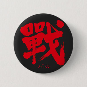 [Kanji] Battle as classic letter 6 Cm Round Badge