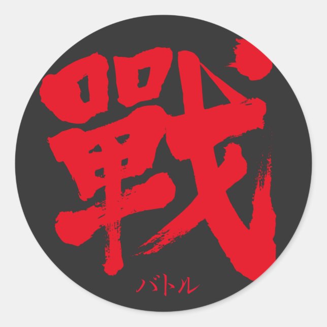 [Kanji] Battle as classic letter Classic Round Sticker (Front)