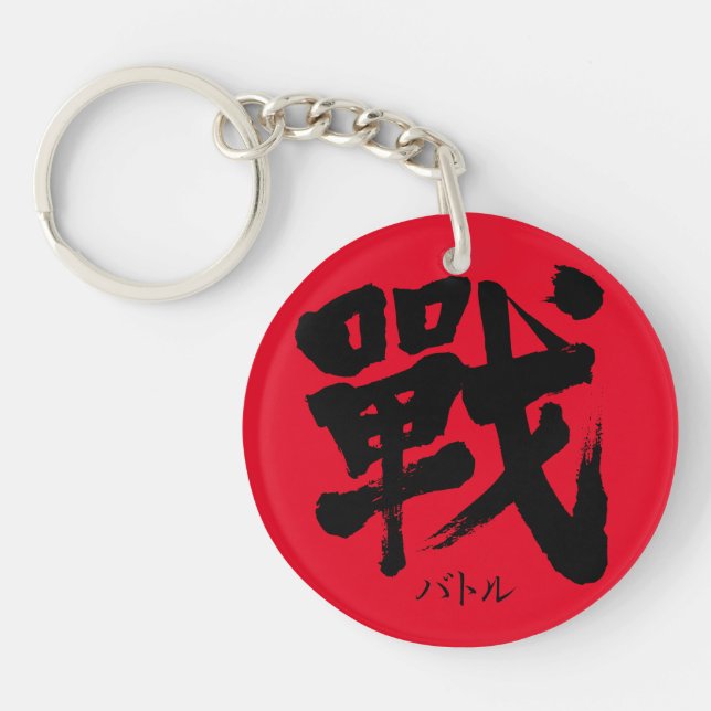 [Kanji] Battle as classic letter Key Ring (Front)