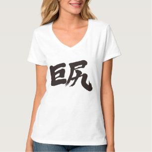 [Kanji] Big hips (black letter) T-Shirt