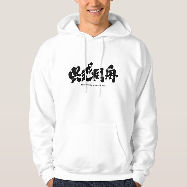 [Kanji] bitter enemies in the same boat Hoodie (Front)