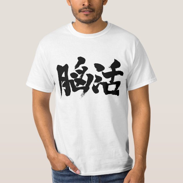 [Kanji] brain workout T-Shirt (Front)