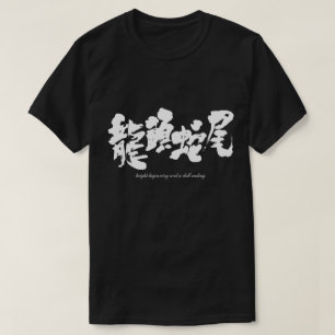 [Kanji] bright beginning and a dull ending T-Shirt