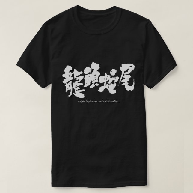 [Kanji] bright beginning and a dull ending T-Shirt (Design Front)