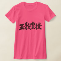 [Kanji] bumper crops and huge harvest