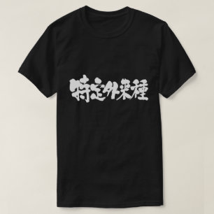 [Kanji] certain alien species T-Shirt