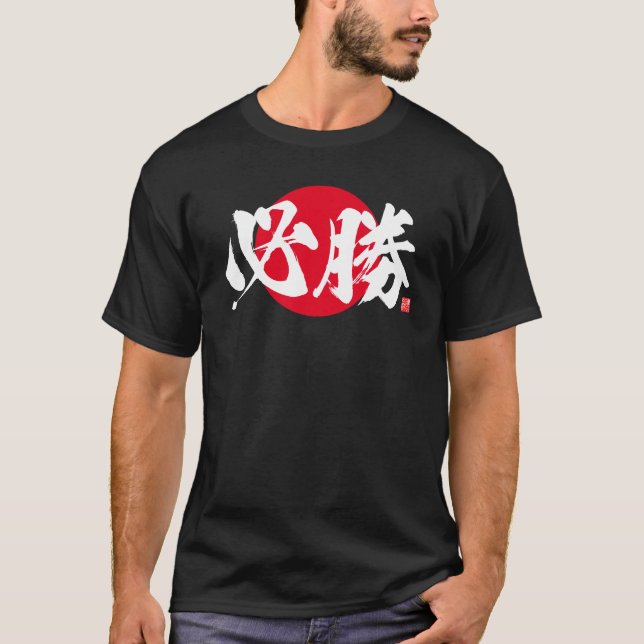 Kanji - certain victory - T-Shirt (Front)