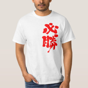 [Kanji] certain victory T-Shirt