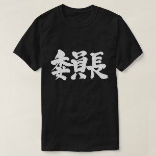 [Kanji] chairperson T-Shirt