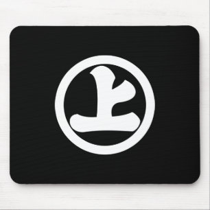 Kanji character Jo in circle Mouse Mat