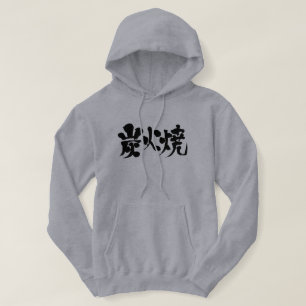 [Kanji] charcoal grilled Hoodie