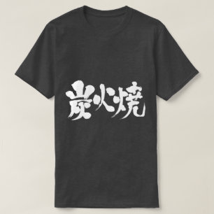 [Kanji] charcoal grilled T-Shirt