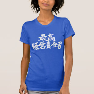 [Kanji] chief executive officer CEO (White letter) T-Shirt