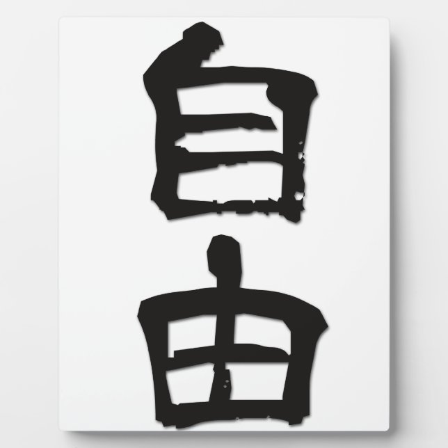 Kanji(Chinese Characters) Gift "Freedom" /black Plaque (Front)