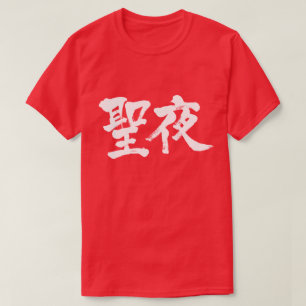 [Kanji] Christmas Eve T-Shirt