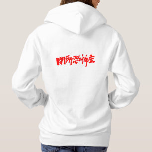 [Kanji] claustrophobia Hoodie