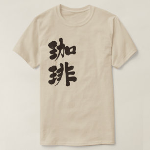 [Kanji] Coffee (black letters) T-Shirt