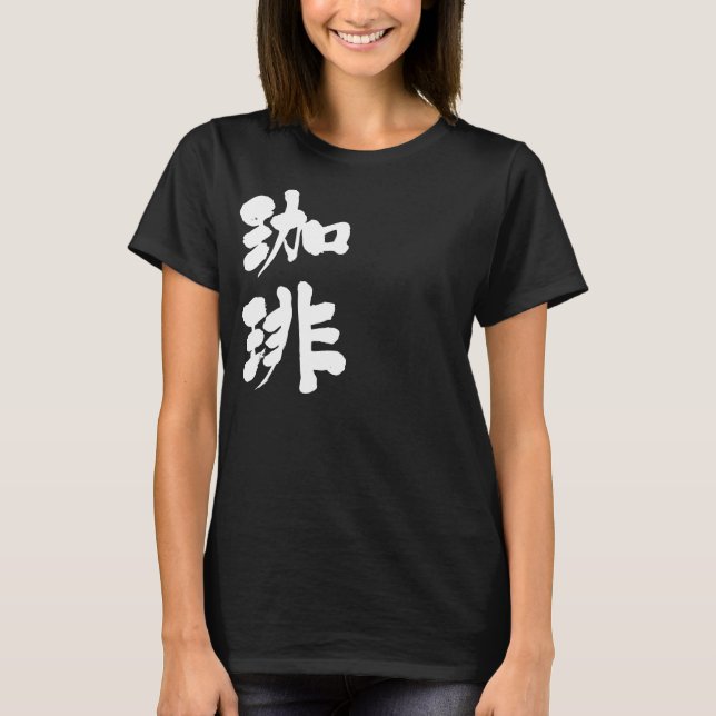 [Kanji] Coffee T-Shirt (Front)