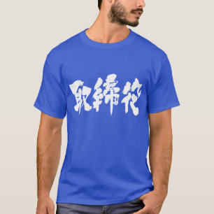 [Kanji] company director T-Shirt