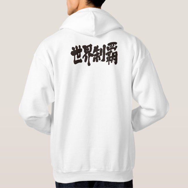 [Kanji] conquest all of the world Hoodie (Back)