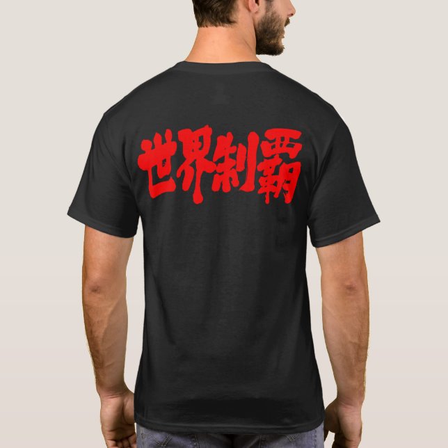 [Kanji] conquest all of the world T-Shirt (Back)