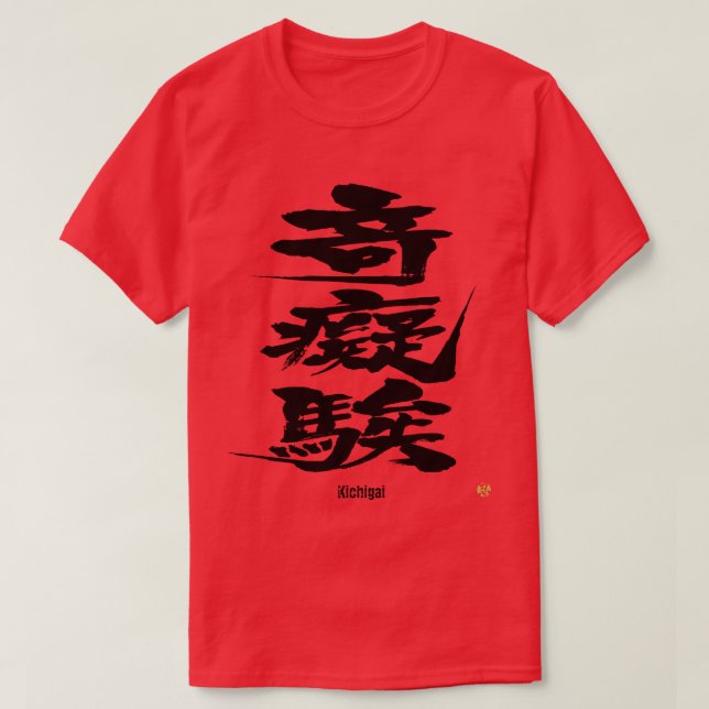 [Kanji] Crazy as difficult letters T-Shirt (Design Front)