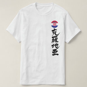 [Kanji] Croatia by vertically T-Shirt