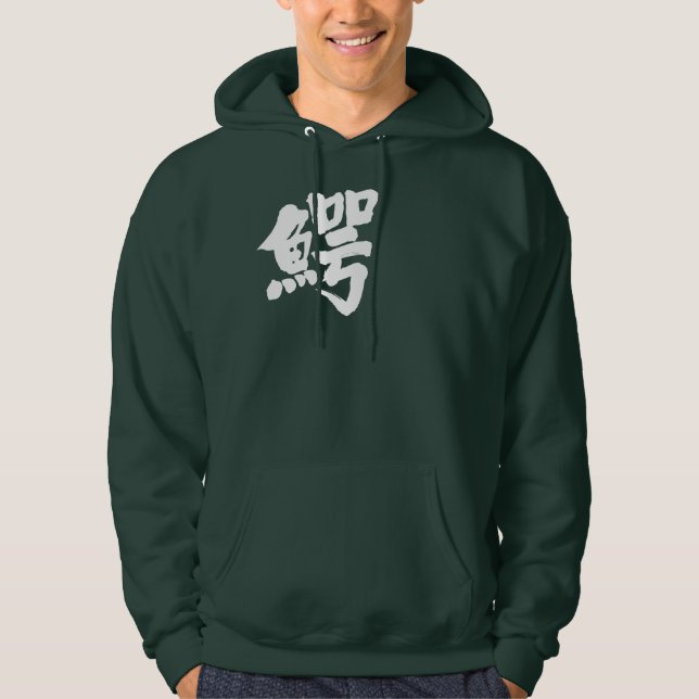 [Kanji] crocodile Hoodie (Front)