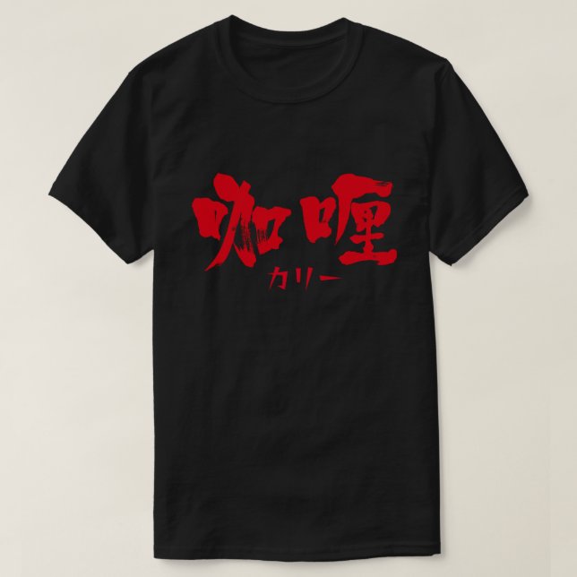 [Kanji] curry as red letters T-Shirt (Design Front)