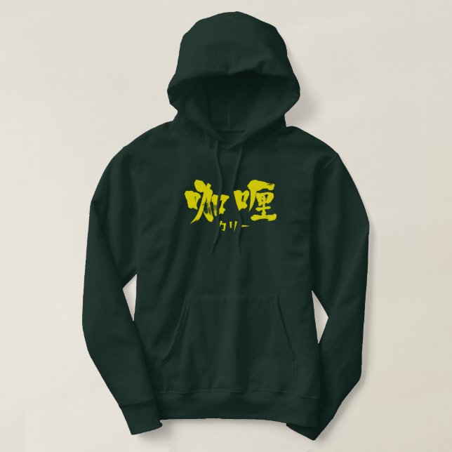 [Kanji] curry as yellow letters Hoodie (Design Front)