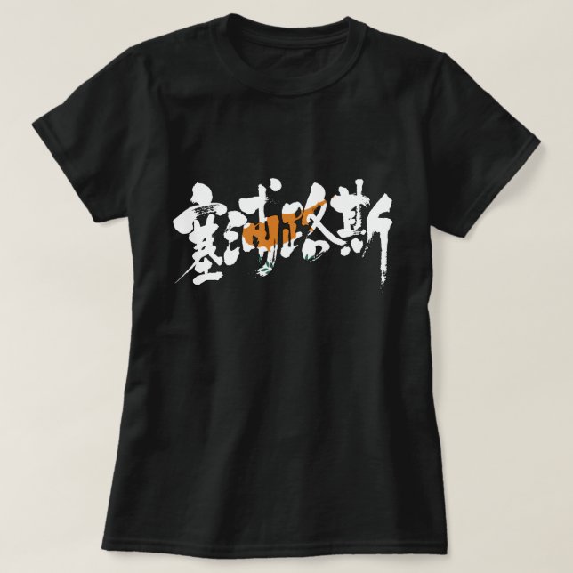 [Kanji] Cyprus T-Shirt (Design Front)