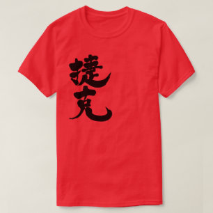 [Kanji] Czech Republic T-Shirt