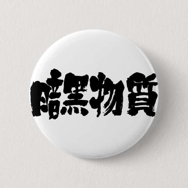 [Kanji] dark matter 6 Cm Round Badge (Front)
