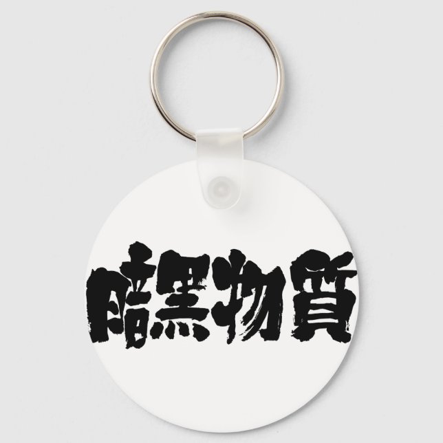[Kanji] dark matter Key Ring (Front)