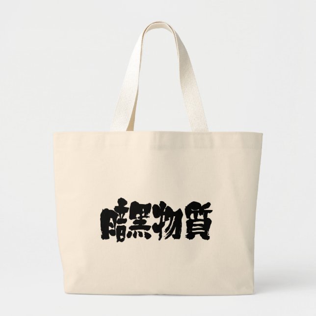 [Kanji] dark matter Large Tote Bag (Front)