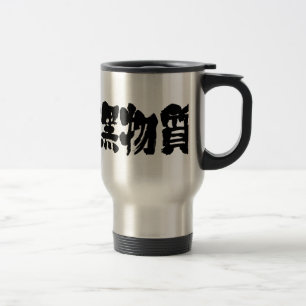 [Kanji] dark matter Travel Mug